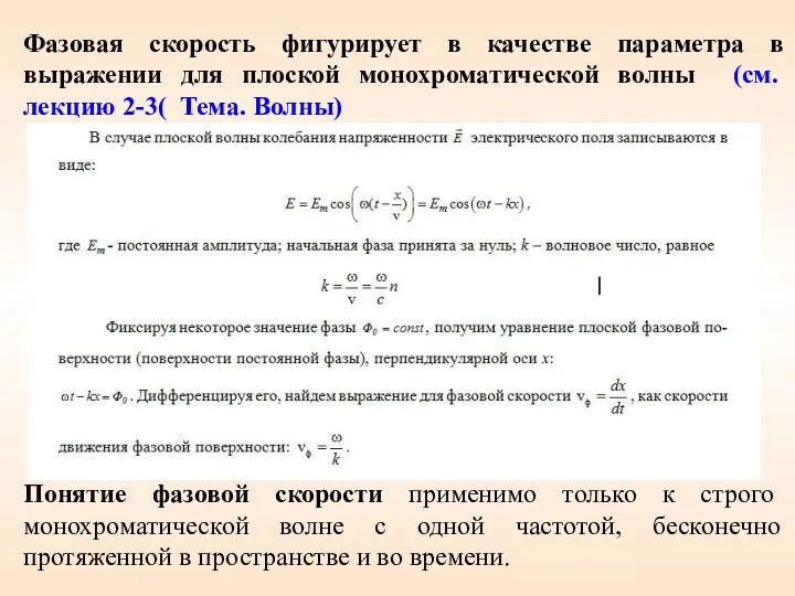 Фазовая скорость фигурирует в качестве параметра в выражении для плоской