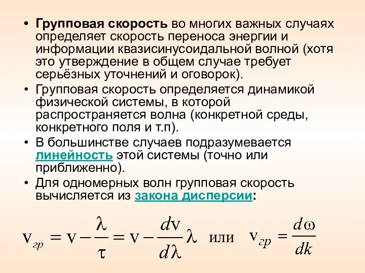 Групповая скорость во многих важных случаях определяет скорость переноса энергии