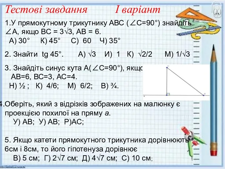 Тестові завдання І варіант 1.У прямокутному трикутнику АВС (∠С=90°) знайдіть