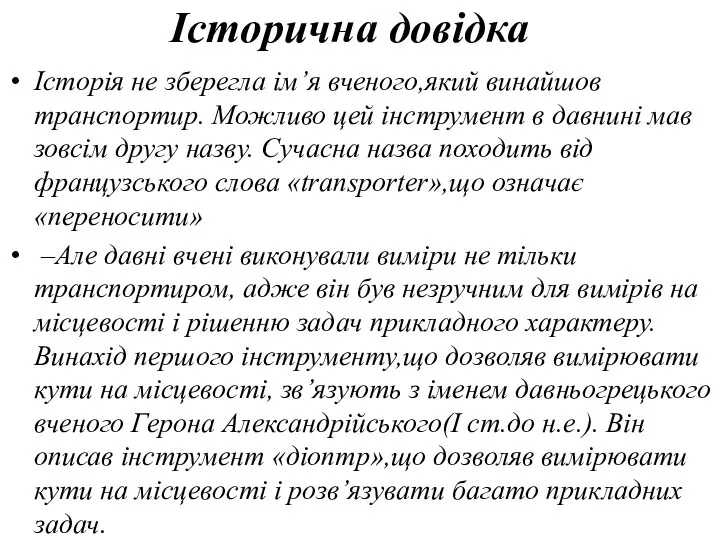 Історична довідка Історія не зберегла ім’я вченого,який винайшов транспортир. Можливо