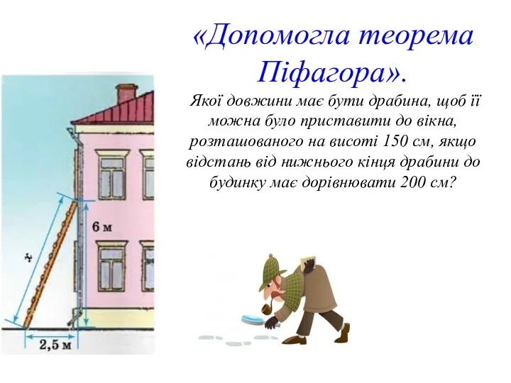 «Допомогла теорема Піфагора». Якої довжини має бути драбина, щоб її