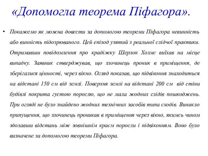 «Допомогла теорема Піфагора». Покажемо як можна довести за допомогою теореми