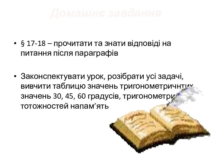 Домашнє завдання § 17-18 – прочитати та знати відповіді на