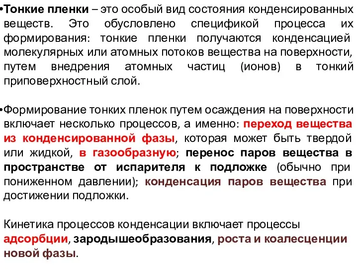 Тонкие пленки – это особый вид состояния конденсированных веществ. Это