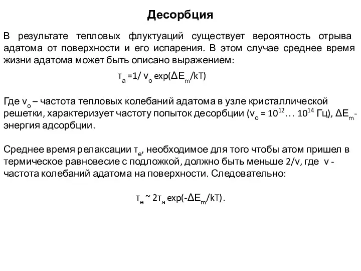 Десорбция В результате тепловых флуктуаций существует вероятность отрыва адатома от