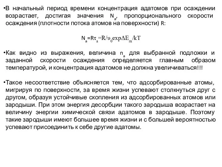 В начальный период времени концентрация адатомов при осаждении возрастает, достигая