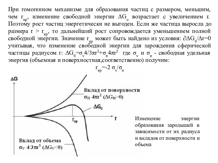 При гомогенном механизме для образования частиц с размером, меньшим, чем