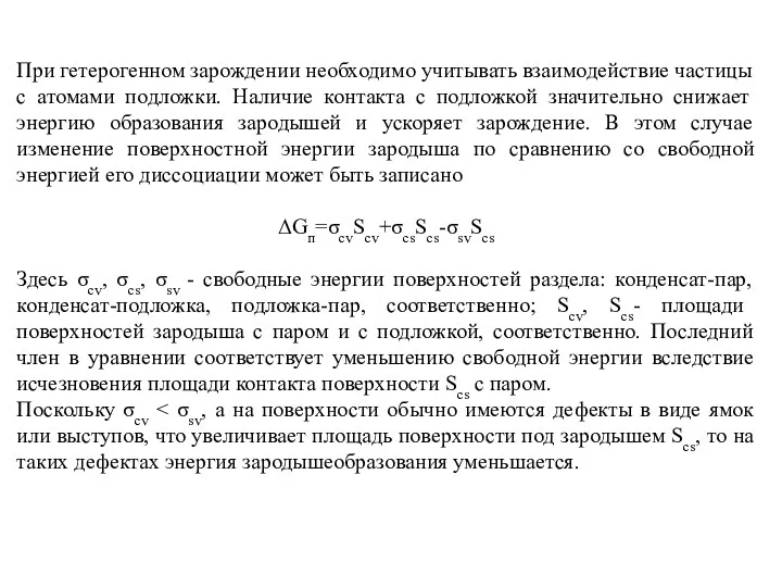 При гетерогенном зарождении необходимо учитывать взаимодействие частицы с атомами подложки.