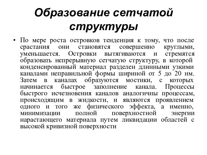 Образование сетчатой структуры По мере роста островков тенденция к тому,