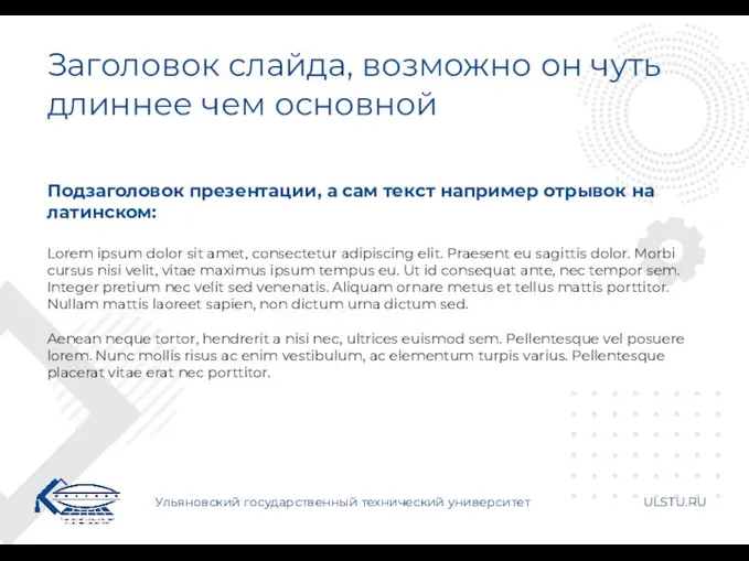 Заголовок слайда, возможно он чуть длиннее чем основной Ульяновский государственный