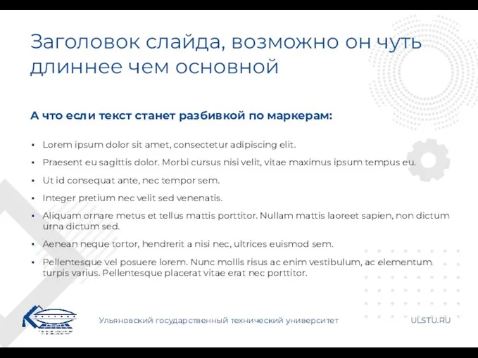 Заголовок слайда, возможно он чуть длиннее чем основной Ульяновский государственный