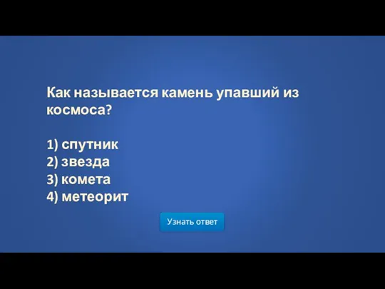 Узнать ответ Как называется камень упавший из космоса? 1) спутник 2) звезда 3) комета 4) метеорит