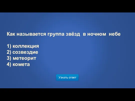 Узнать ответ Как называется группа звёзд в ночном небе 1)