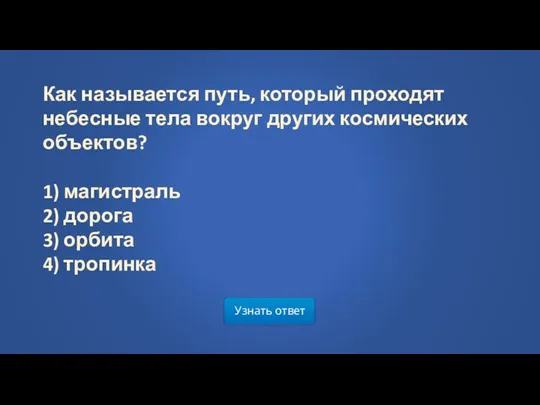 Узнать ответ Как называется путь, который проходят небесные тела вокруг