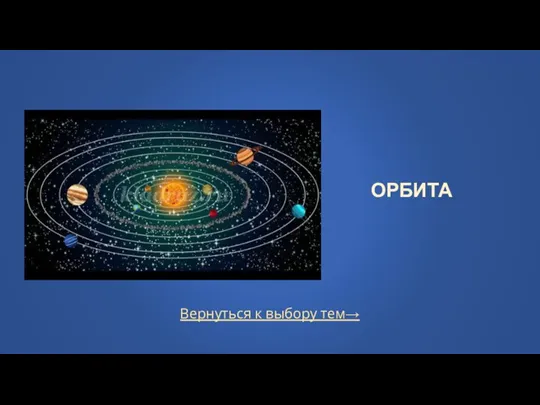 Вернуться к выбору тем→ ОРБИТА