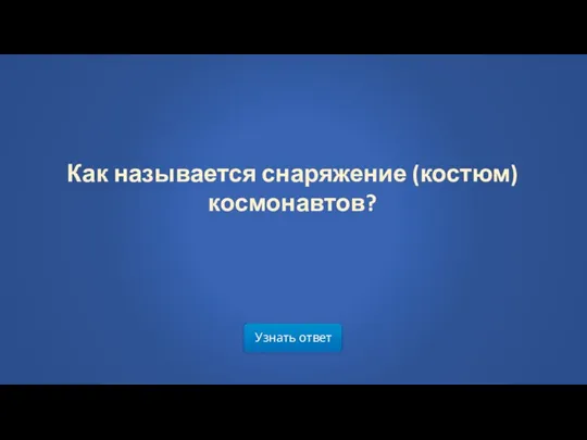 Узнать ответ Как называется снаряжение (костюм) космонавтов?