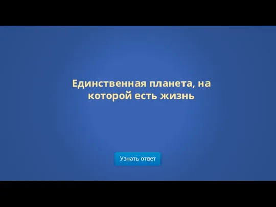 Единственная планета, на которой есть жизнь Узнать ответ