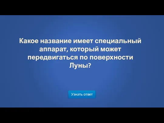 Узнать ответ Какое название имеет специальный аппарат, который может передвигаться по поверхности Луны?