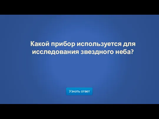 Узнать ответ Какой прибор используется для исследования звездного неба?