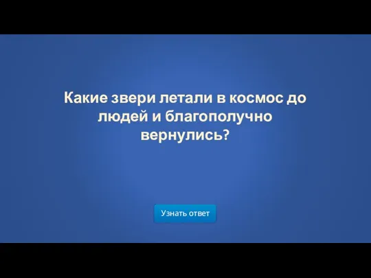 Узнать ответ Какие звери летали в космос до людей и благополучно вернулись?