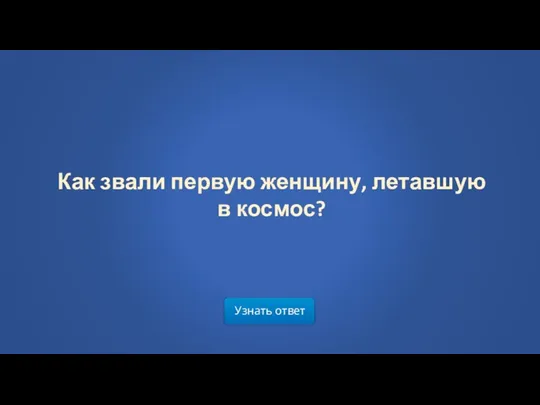 Узнать ответ Как звали первую женщину, летавшую в космос?