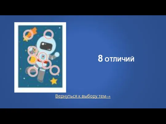 Вернуться к выбору тем→ 8 ОТЛИЧИЙ