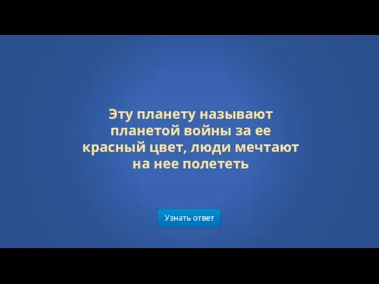 Узнать ответ Эту планету называют планетой войны за ее красный цвет, люди мечтают на нее полететь