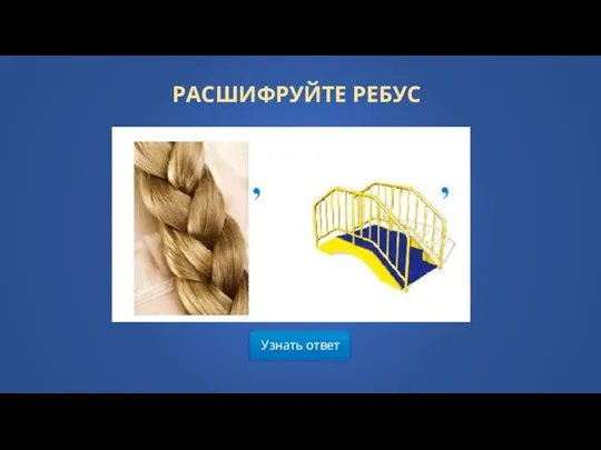 Узнать ответ РАСШИФРУЙТЕ РЕБУС