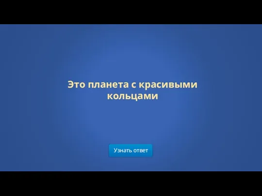 Узнать ответ Это планета с красивыми кольцами