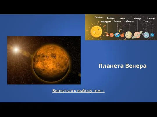 Вернуться к выбору тем→ Планета Венера