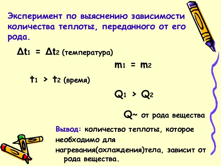 Эксперимент по выяснению зависимости количества теплоты, переданного от его рода.