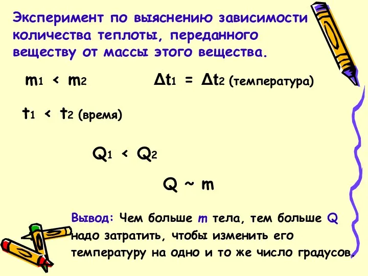 Эксперимент по выяснению зависимости количества теплоты, переданного веществу от массы