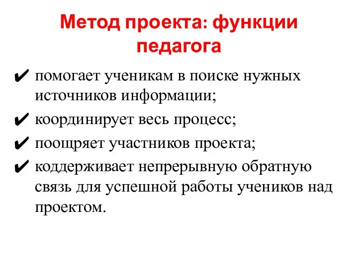 Метод проекта: функции педагога помогает ученикам в поиске нужных источников информации; координирует весь