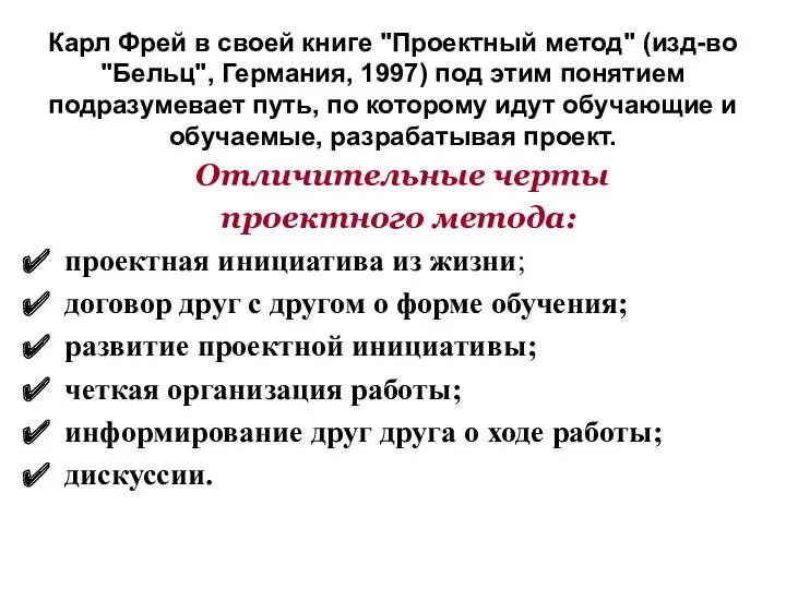 Отличительные черты проектного метода: проектная инициатива из жизни; договор друг с другом о