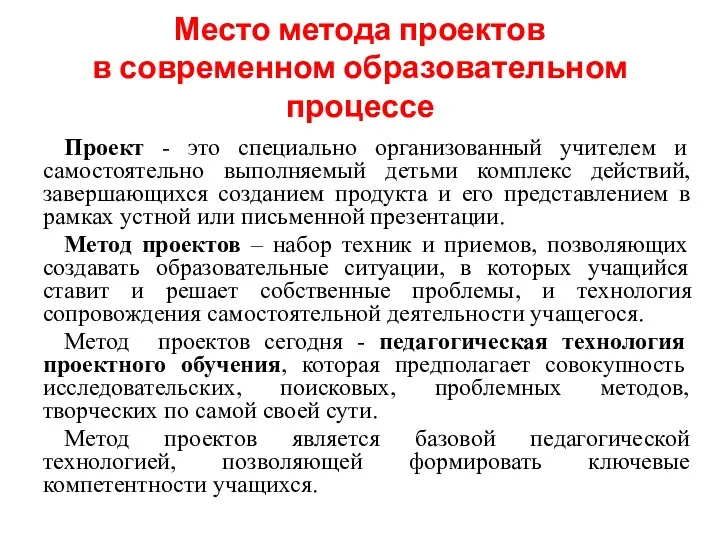 Место метода проектов в современном образовательном процессе Проект - это специально организованный учителем