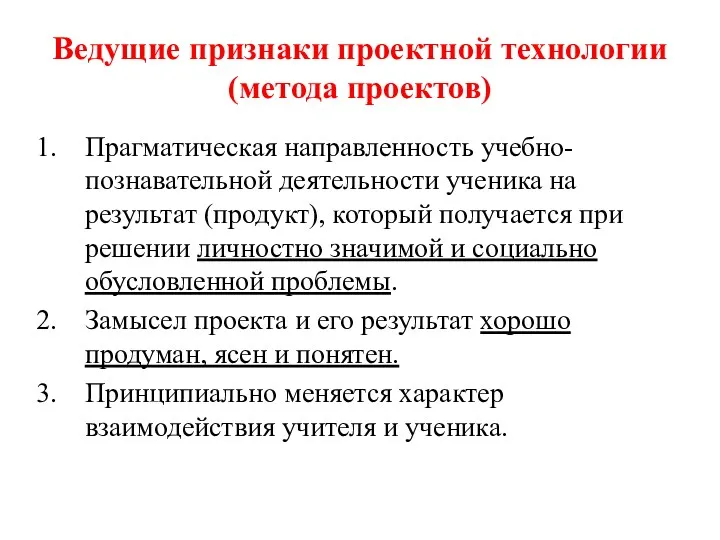 Ведущие признаки проектной технологии(метода проектов) Прагматическая направленность учебно-познавательной деятельности ученика на результат (продукт),