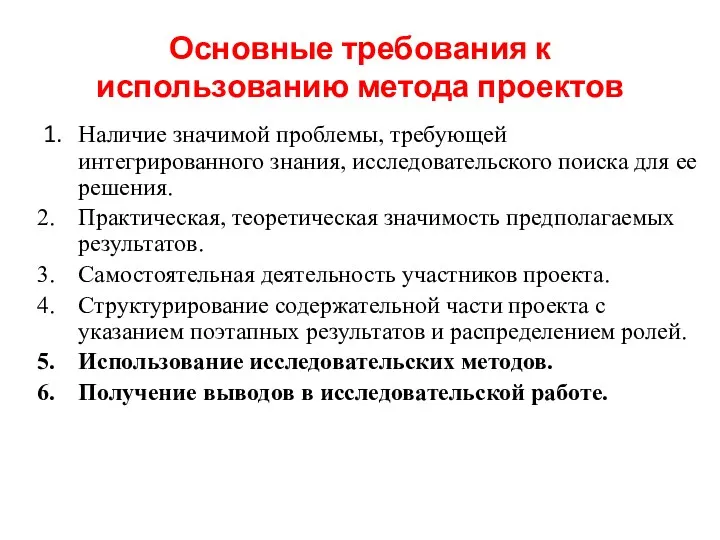 Основные требования к использованию метода проектов 1. Наличие значимой проблемы, требующей интегрированного знания,