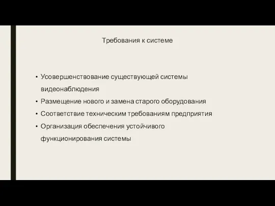 Требования к системе Усовершенствование существующей системы видеонаблюдения Размещение нового и