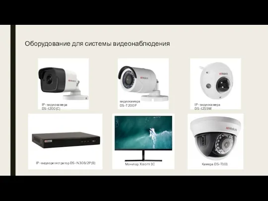 Оборудование для системы видеонаблюдения IP–видеорегистратор DS–N308/2P(B) IP–видеокамера DS–I200(C) видеокамера DS–T200P