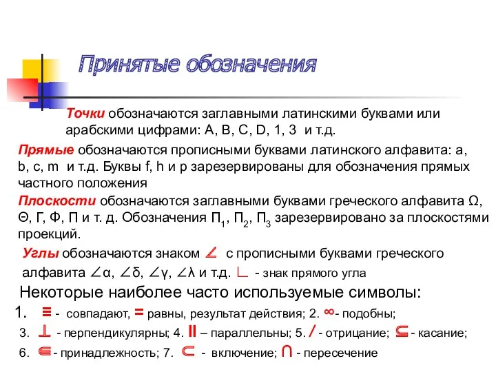 Точки обозначаются заглавными латинскими буквами или арабскими цифрами: A, B,