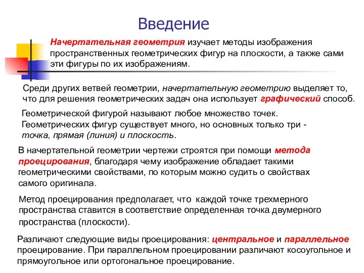 Введение Начертательная геометрия изучает методы изображения пространственных геометрических фигур на