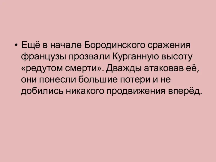 Ещё в начале Бородинского сражения французы прозвали Курганную высоту «редутом