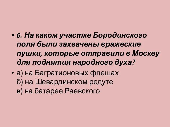 6. На каком участке Бородинского поля были захвачены вражеские пушки,