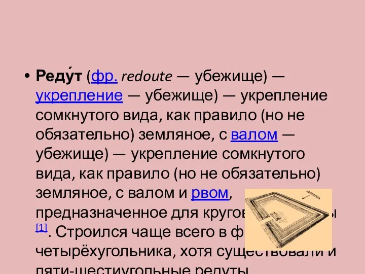 Реду́т (фр. redoute — убежище) — укрепление — убежище) —