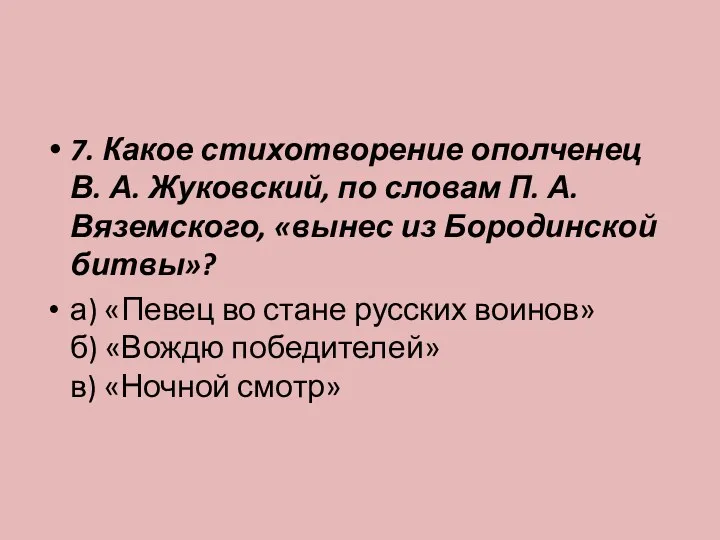 7. Какое стихотворение ополченец В. А. Жуковский, по словам П.