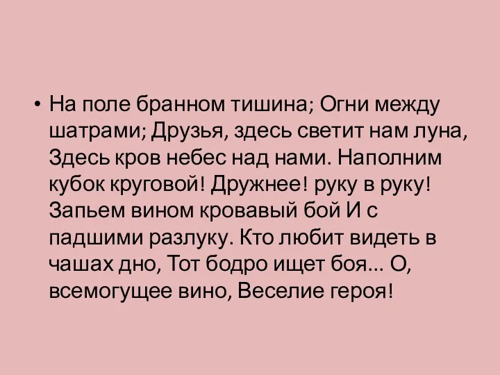 На поле бранном тишина; Огни между шатрами; Друзья, здесь светит