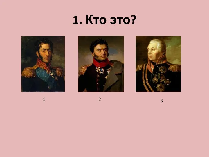 1. Кто это? 1 2 3