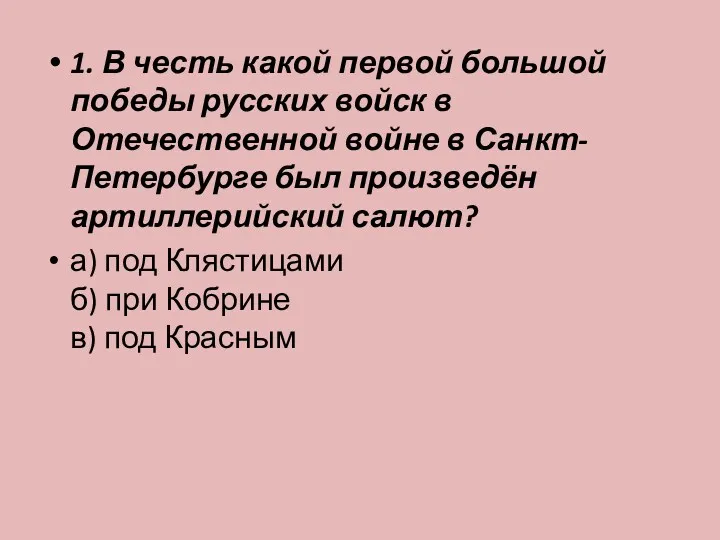 1. В честь какой первой большой победы русских войск в