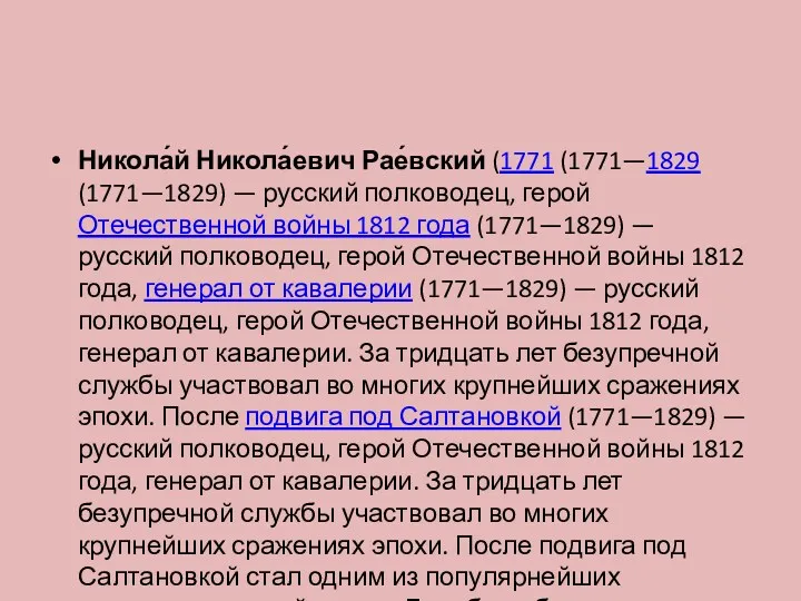 Никола́й Никола́евич Рае́вский (1771 (1771—1829 (1771—1829) — русский полководец, герой