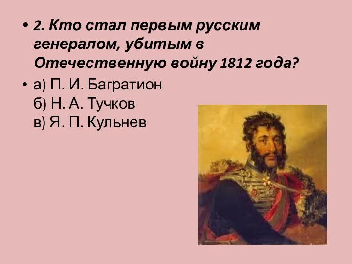 2. Кто стал первым русским генералом, убитым в Отечественную войну